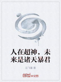 人在超神，未来是诸天暴君