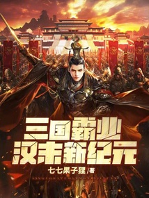 三國霸業：漢末新紀元