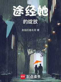途經她的綻放