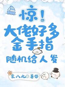驚！大佬好多金手指，隨機(jī)給人發(fā)