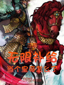 三國：無限補給，當個皇帝怎么了