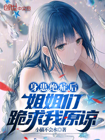 身患絕癥后，姐姐們跪求我原諒
