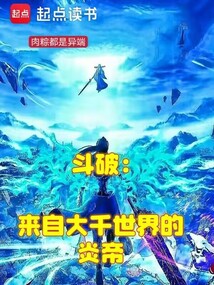 斗破：來自大千世界的炎帝