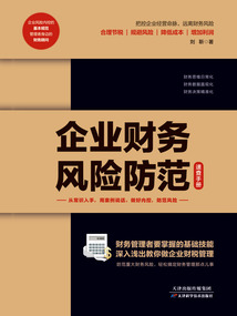 企業財務風險防范速查手冊