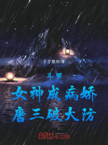 斗羅,女神成病嬌,唐三破大防