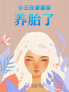 小三在婆婆家養胎了在線閱讀