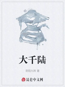 大千陸