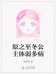 原之至冬公主體弱多病