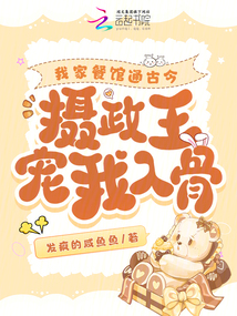 我家餐館通古今,攝政王寵我入骨