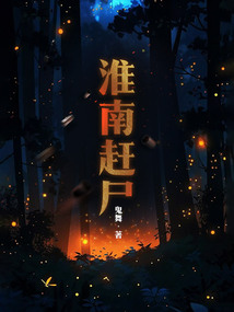 淮南趕尸