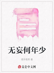 無妄何年少