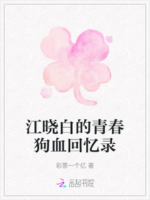 江曉白的青春狗血回憶錄