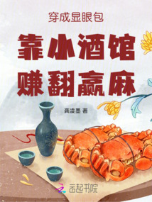 穿成顯眼包靠小酒館賺翻贏麻