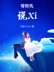 等你先說Xi
