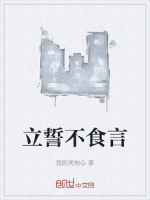 立誓不食言