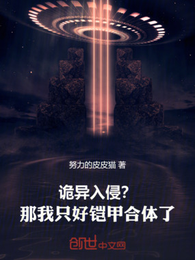 诡异入侵？那我只好铠甲合体了！在线阅读