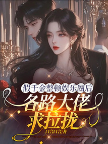 假千金整頓娛樂圈后，各路大佬求拉攏