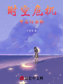 時空危機：命運的齒輪