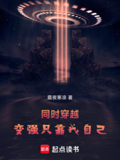 同时穿越:变强只靠我自己在线阅读