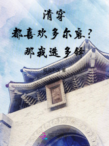清穿:都喜歡多爾袞?那我選多鐸