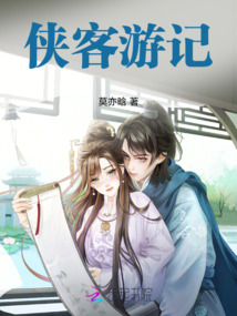 俠客游記