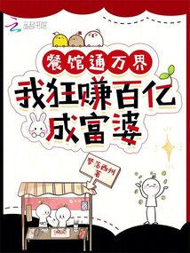 餐館通萬界,我狂賺百億成富婆!