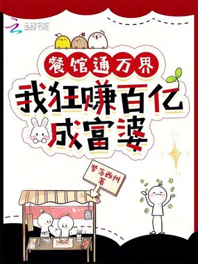 餐馆通万界,我狂赚百亿成富婆!在线阅读