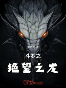 斗羅之絕望之龍