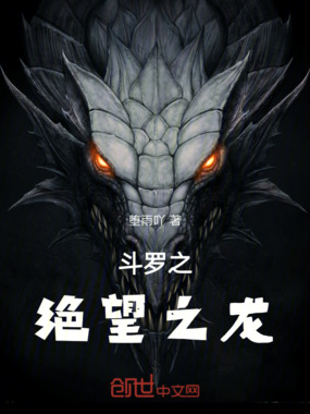 斗罗之绝望之龙在线阅读