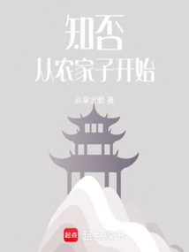 知否從農家子開始