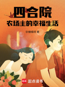四合院：农场主的幸福生活（高华、娄晓娥）在线阅读