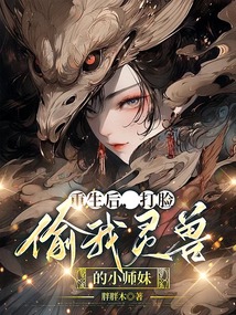 重生后，打臉偷我靈獸的小師妹