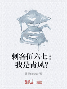 刺客伍六七：我是青鳳？