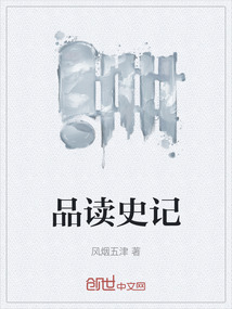 品讀史記