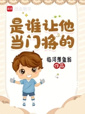 是谁让他当门将的!在线阅读