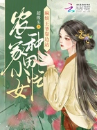 农家小女种田忙，麻烦王爷靠边站