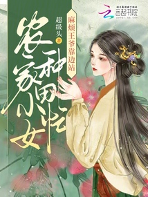 農家小女種田忙，麻煩王爺靠邊站
