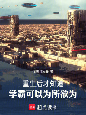 重生后才知道,学霸可以为所欲为在线阅读