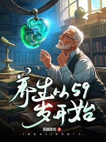 養(yǎng)生從59歲開(kāi)始
