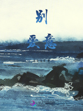 别爱意在线阅读
