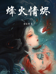 烽火情燼