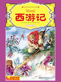 中國孩子必讀的中國十大名著：西游記（少兒彩圖版）