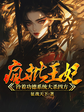 疯批王妃拎着功德系统大杀四方在线阅读