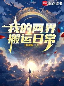我的兩界搬運日常