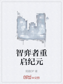 智弈者重啟紀(jì)元