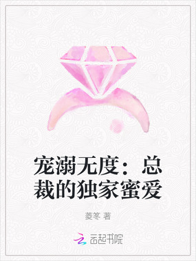 宠溺无度：总裁的独家蜜爱在线阅读