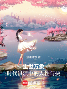 塵世萬象：時代洪流中的人性與抉