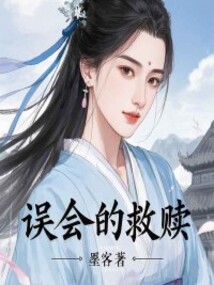 誤會的救贖