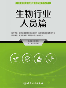 职业安全与健康防护科普丛书：生物行业人员篇