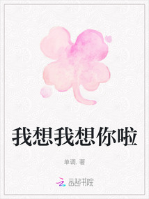 我想我想你啦